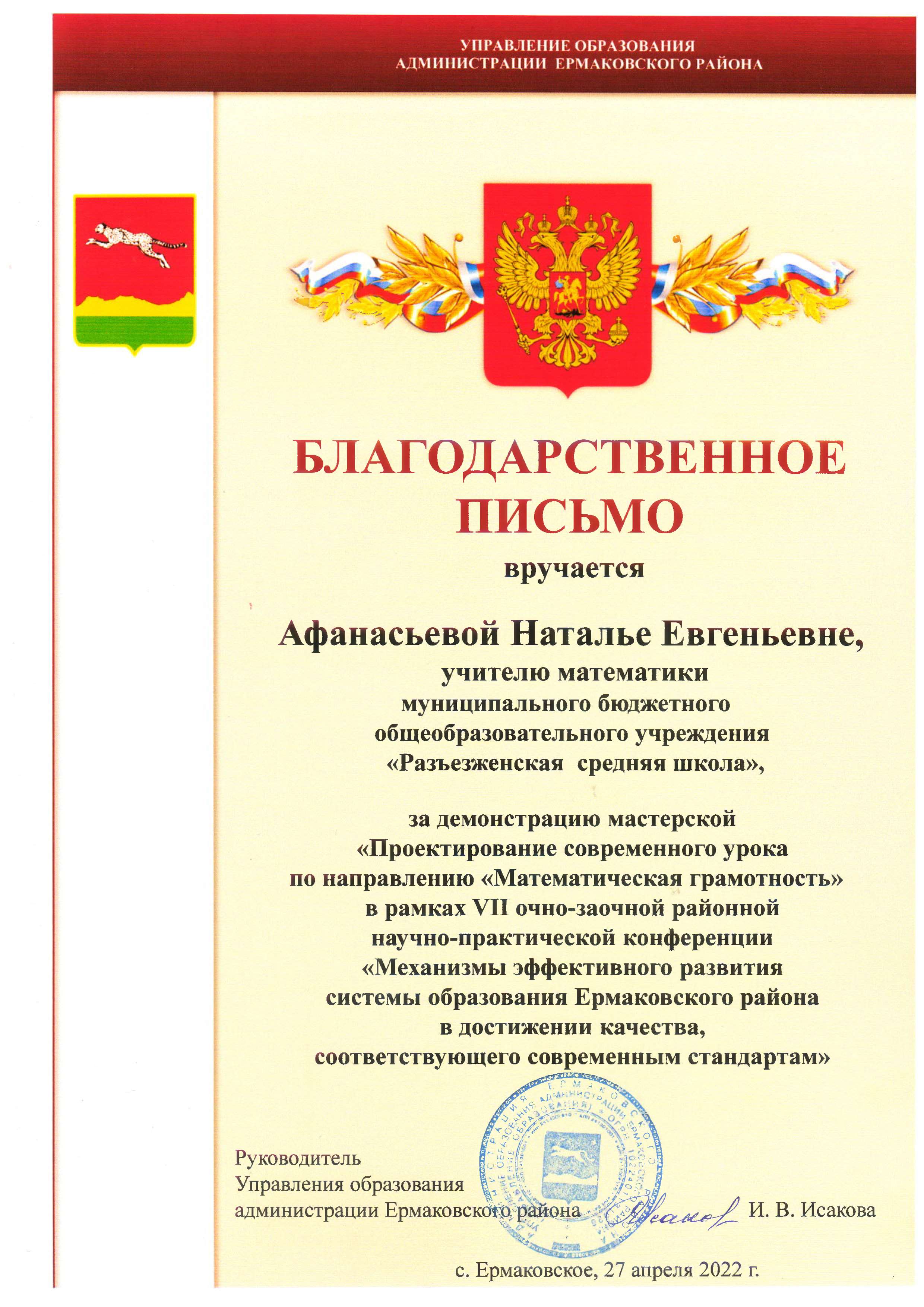 2022г Благодарственное письмо за демонстрацию матерской на 7 педконференции.