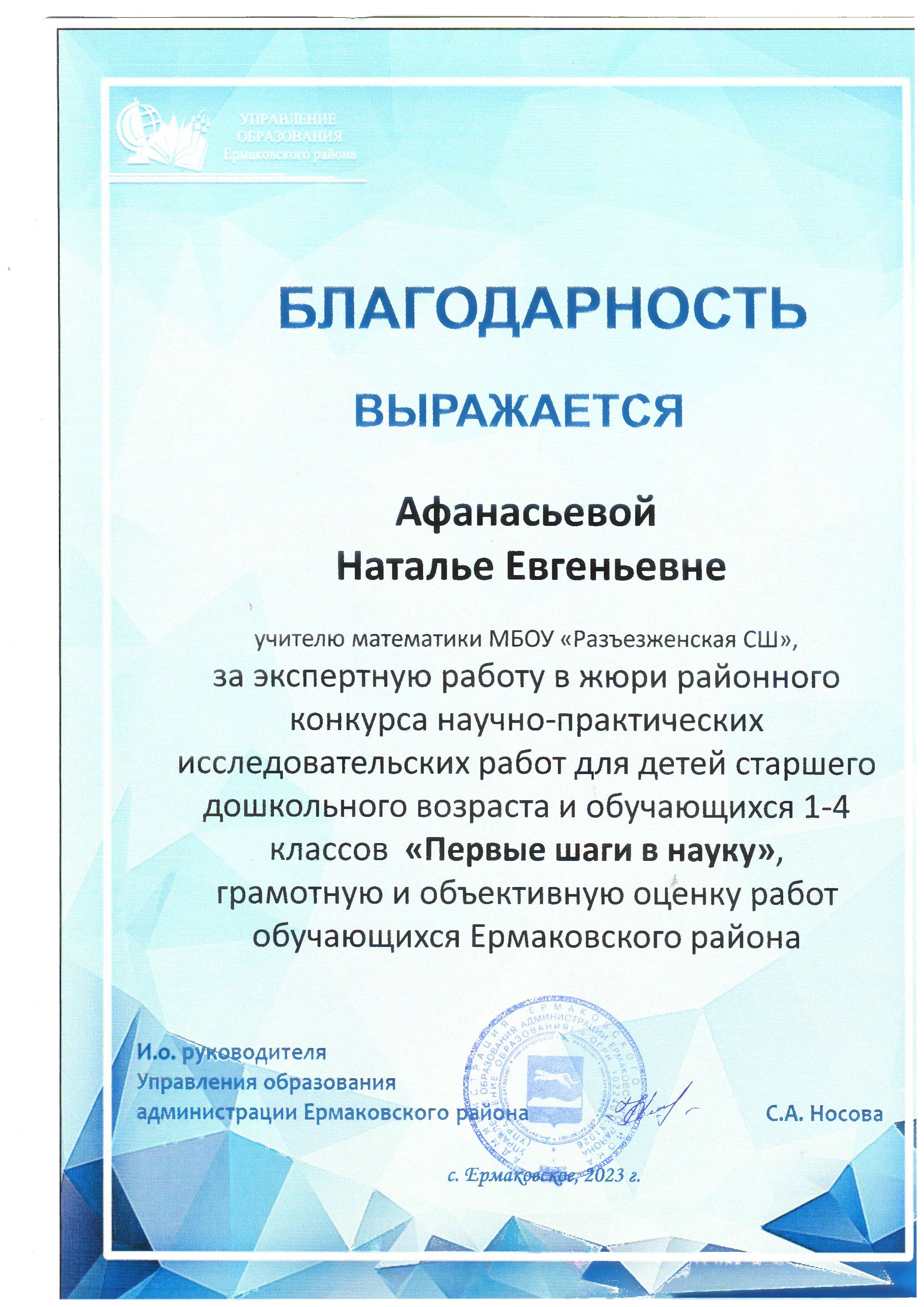 2023г. Благодарность УО за работу в жюри РК Первые шаги в науку.