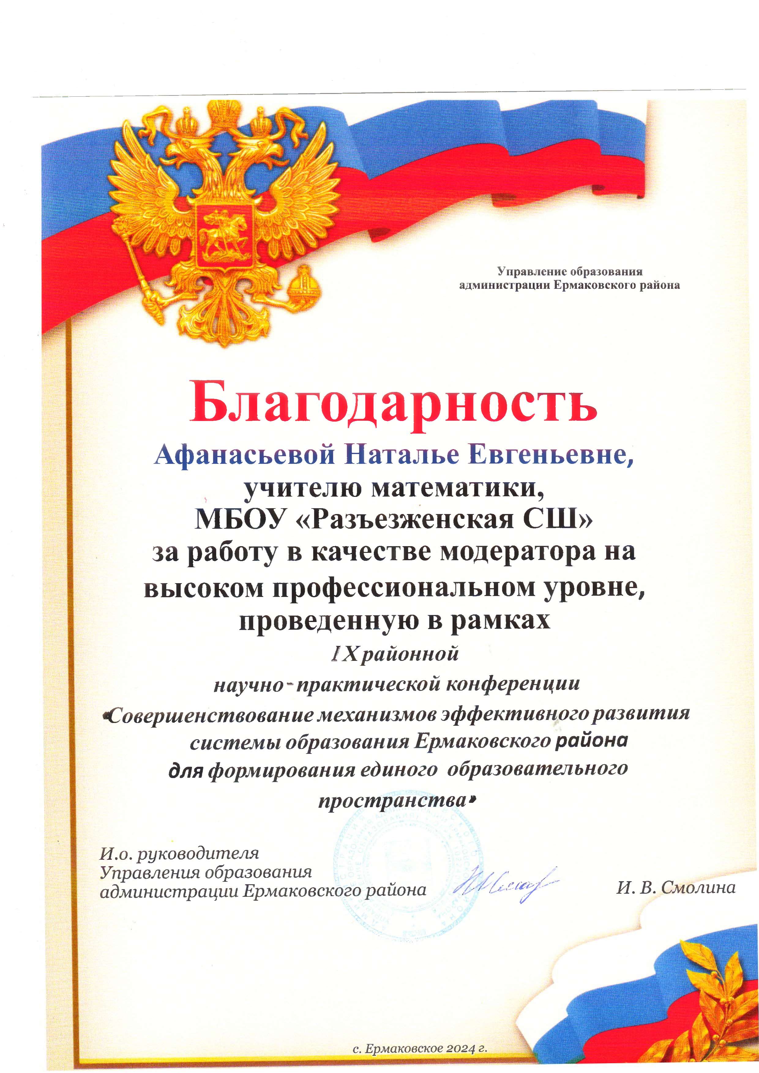 2024г. Благодарность УО за работу модератором на научно-практической конференции.