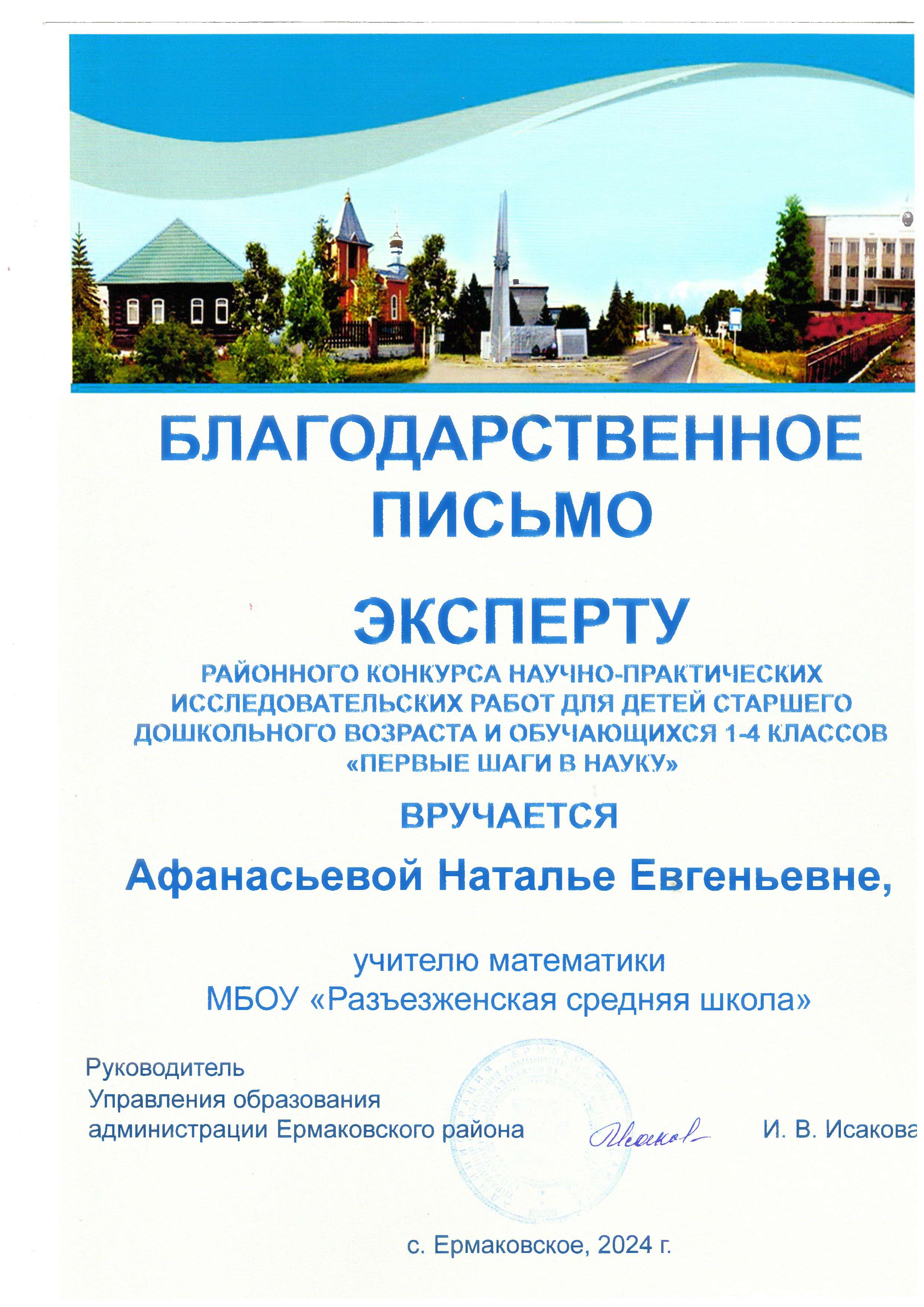 2024г Благодарственное письмо эксперту РК Первые шаги в науку.