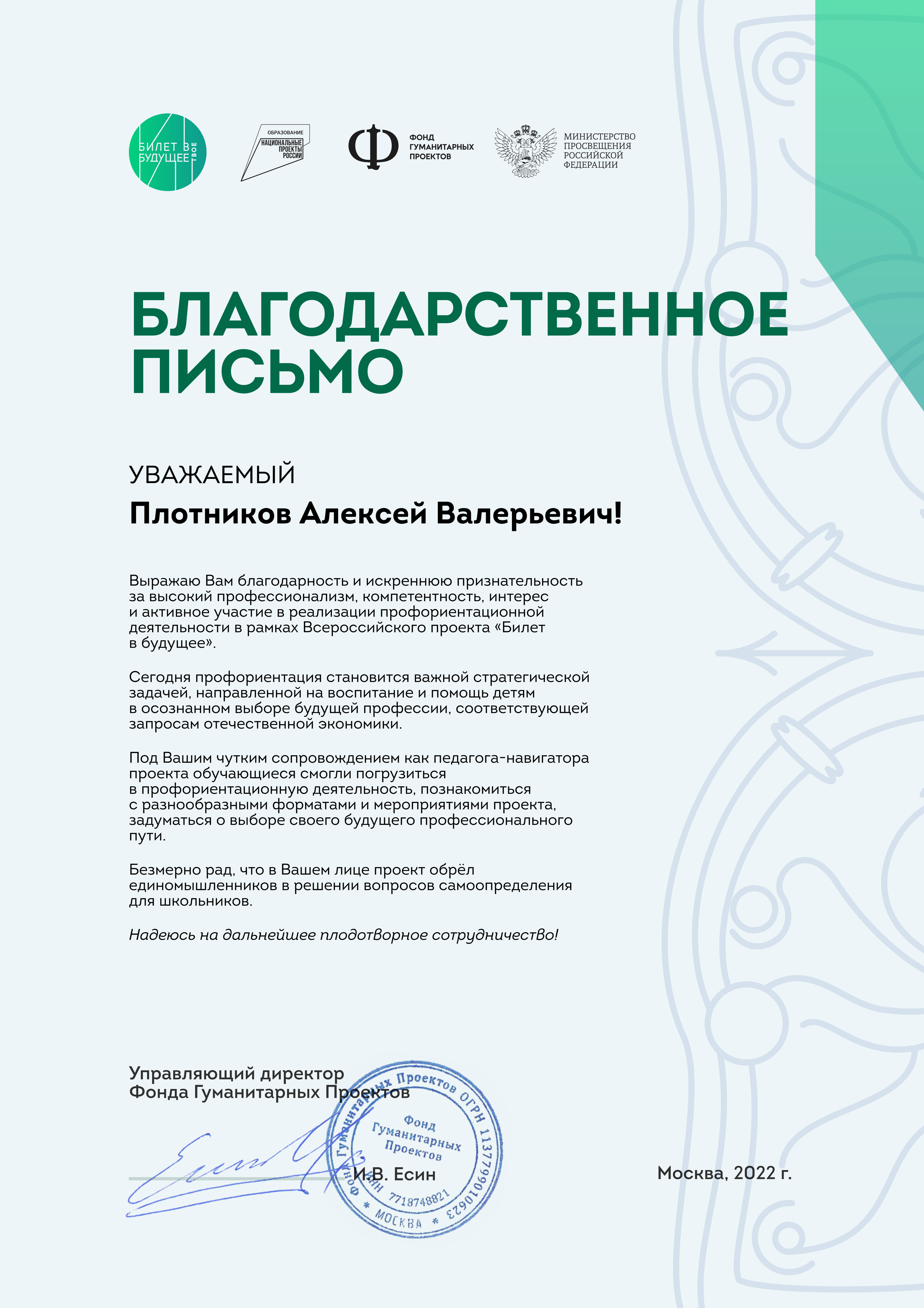 22-01 Благ. за участие в реализации профориентационной деятельности в рамках Всероссийского проекта &quot;Билет в будущее&quot;.