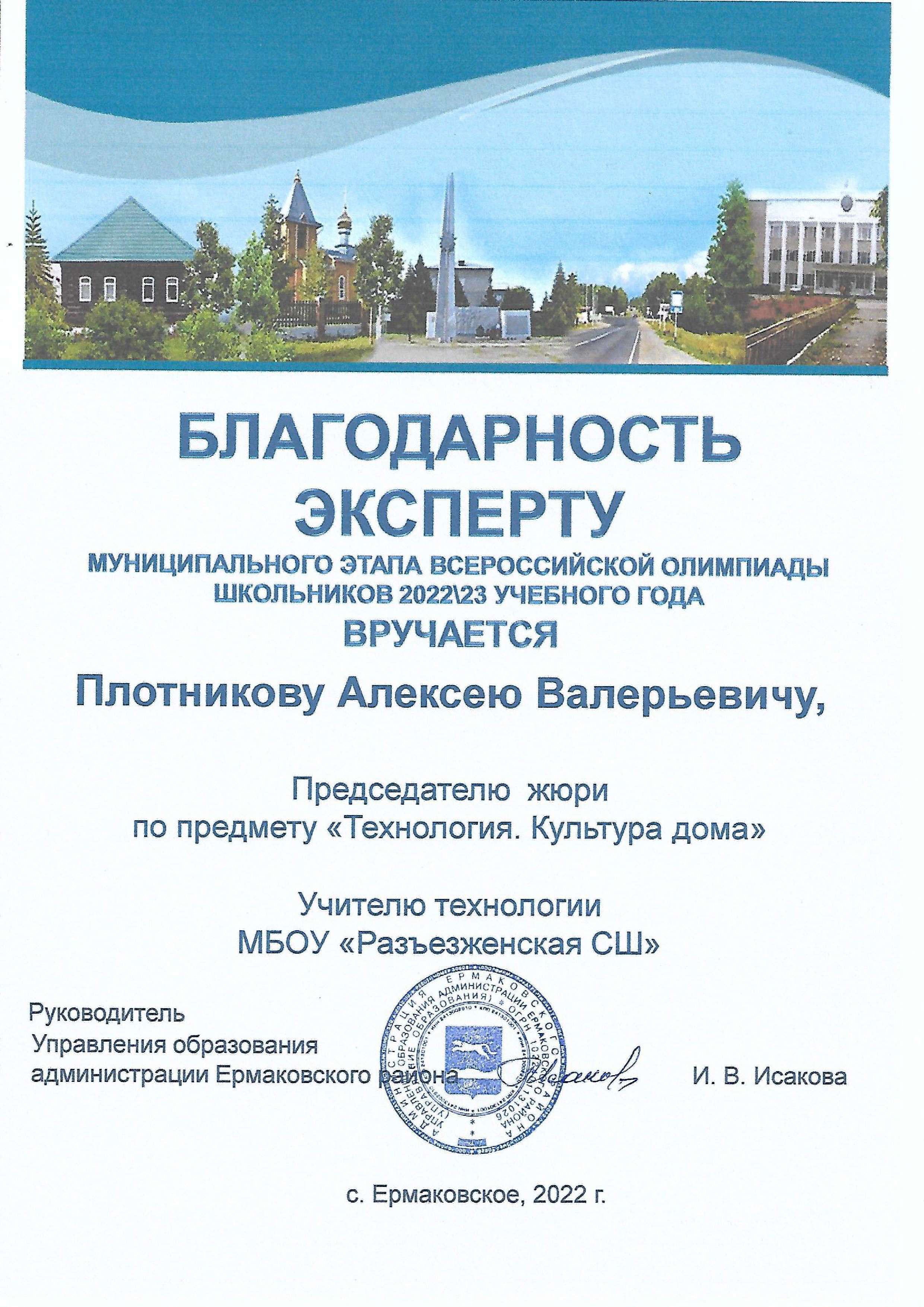 22-04 Благ. эксперту муниципального этапа Всероссийской олимпиады школьников 2022-2023 учебного года.