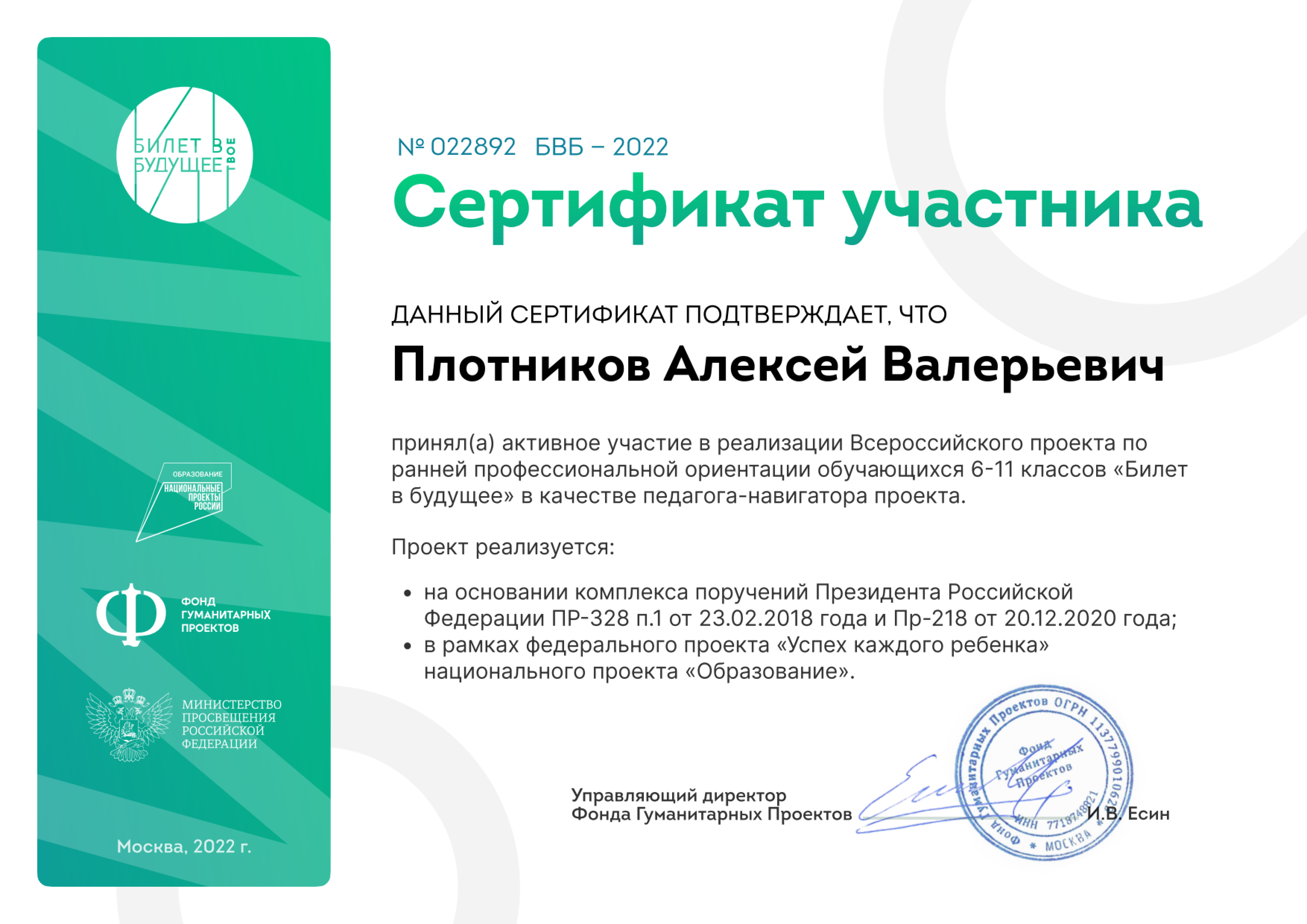 22-02 Сертификат участника реализации проекта Билет в будущее 2022.