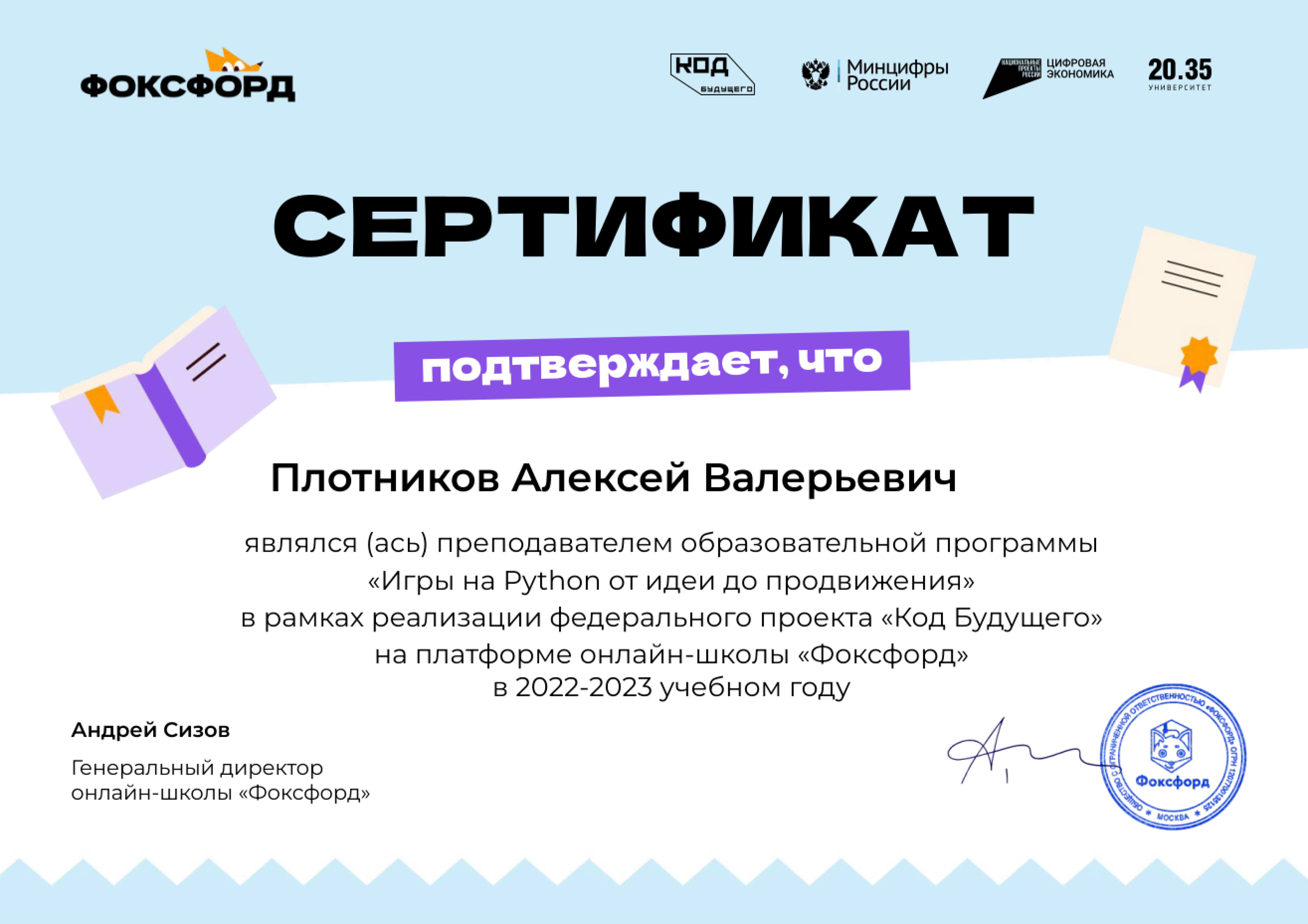 23-02 Плотников преподавателем образовательной программы «Игры на Python от идеи до продвижения» в рамках реализации федерального проекта «Код Будущего» н_1.