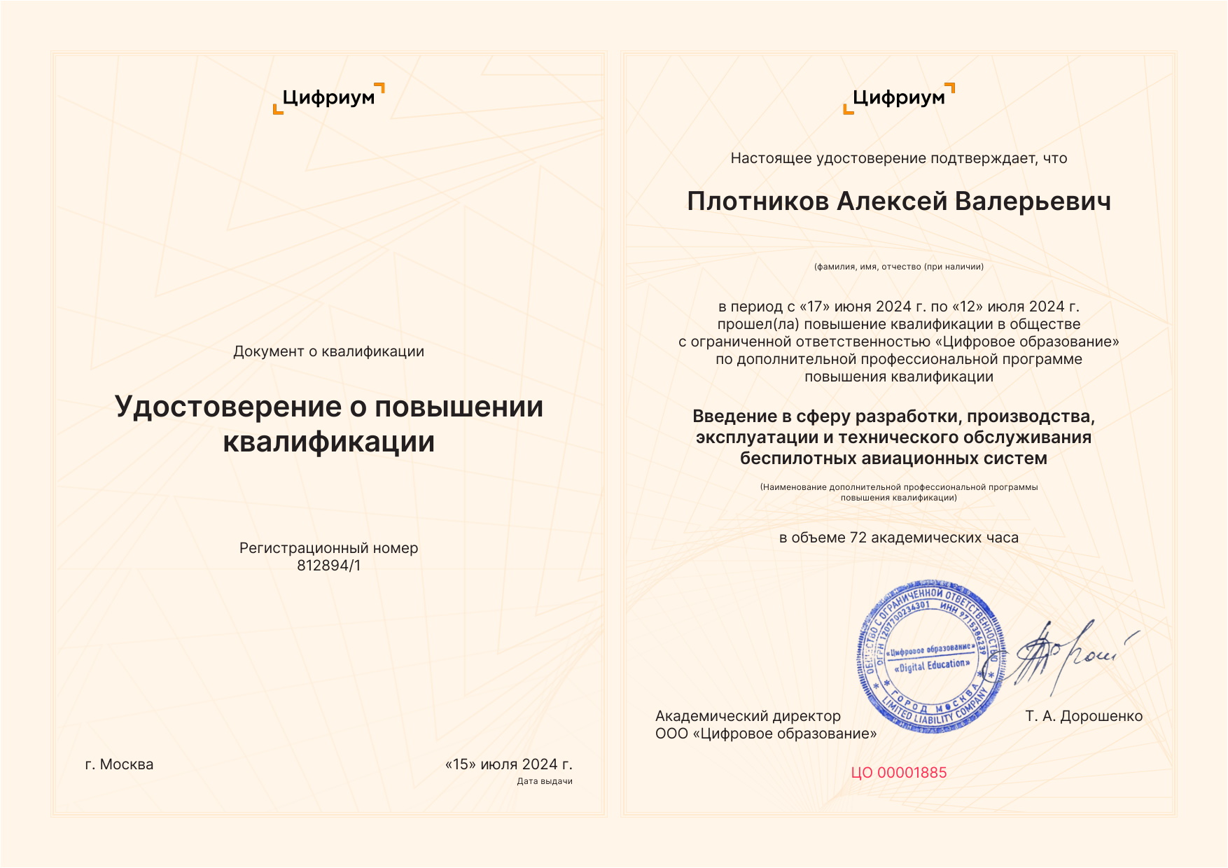 24-07 Серт ПК Введение в сферу разработки, производства, эксплуатации и технического обслуживания беспилотных авиационных систем.