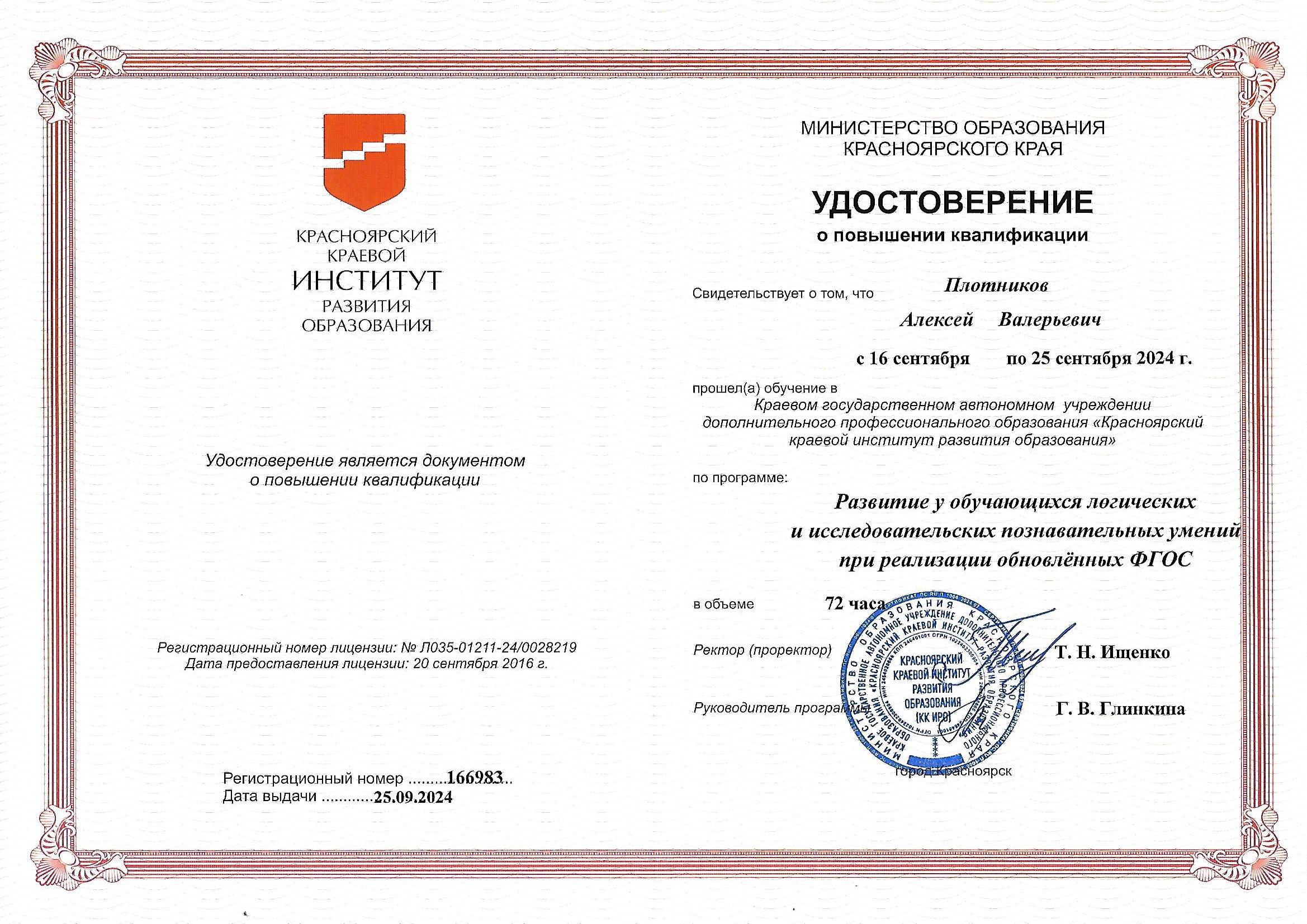 24-09 уд. ПК Развитие у обучающихся логических и исследовательских умений при реализации обновлённых ФГОС.