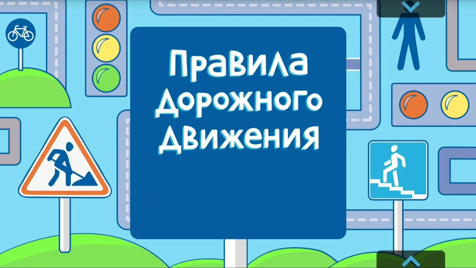 Правила дорожного движения в весенний период.