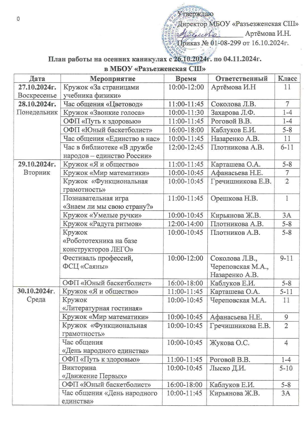 План работы на осенних каникулах  с 26.10.2024г. по 04.11.2024г.  в  МБОУ Разъезженская СШ.