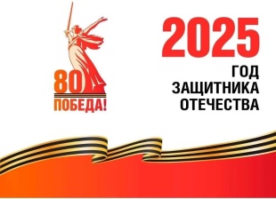 2025 год объявлен Годом защитника Отечества.