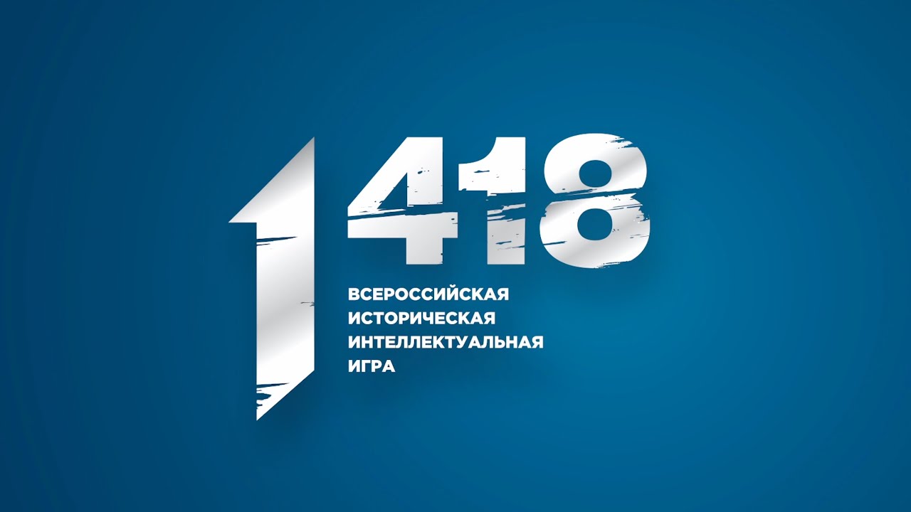 Всероссийская историческая игра «1 418».