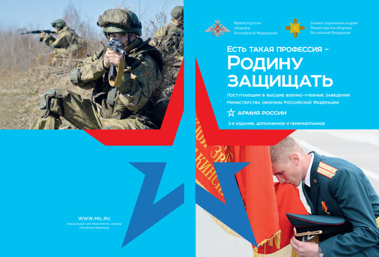 Информация для поступающих в военно-учебные заведения Министерства обороны Российской Федерации.