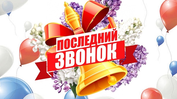 Торжественная линейка, посвященная последнему школьному звонку.