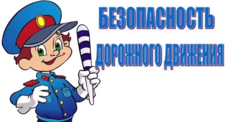 «Безопасность дорожного движения».